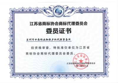 蘇州市中南偉業知識產權代理事務所 為蘇州工業園區企業提供專業知識產權服務與信息咨詢